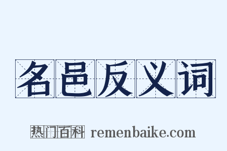 名邑反义词是什么意思的图片